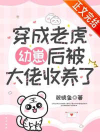 穿成老虎幼崽后被大佬收养了