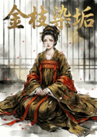 金枝染垢(强制伪骨科nph)