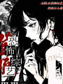 无限:在恐怖综艺登顶万人迷