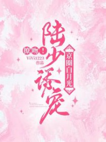 撩吻!陆少诱宠京圈白月光